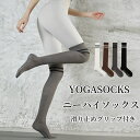 ニーハイソックス 滑り止め ヨガ靴下ニーハイソックス レディース 滑り止め 靴下 着圧 ヨガウェア ヨガ靴下 滑り止め付き ピラティス レディース フィット ネ...