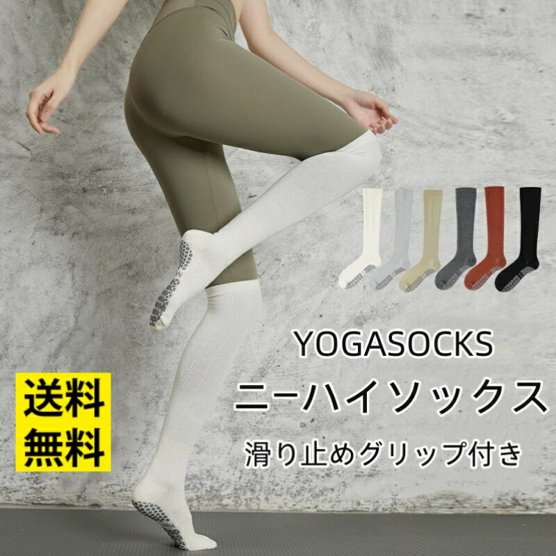 ニーハイソックス 滑り止め ヨガ靴下ニーハイソックス レディース 滑り止め 靴下 着圧 ガ 靴下 ヨガウェア ヨガ靴下 滑り止め付き ピラティス レディース フィット ネス バレエ ダンス ストレッチ ウォーキング スポーツウェア ソックス