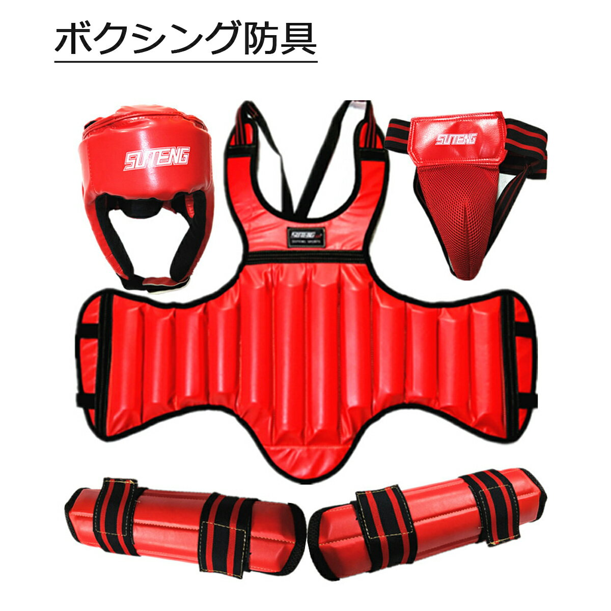 【送料無料】ボクシング防具 全身保護 格闘技用 お得4セット