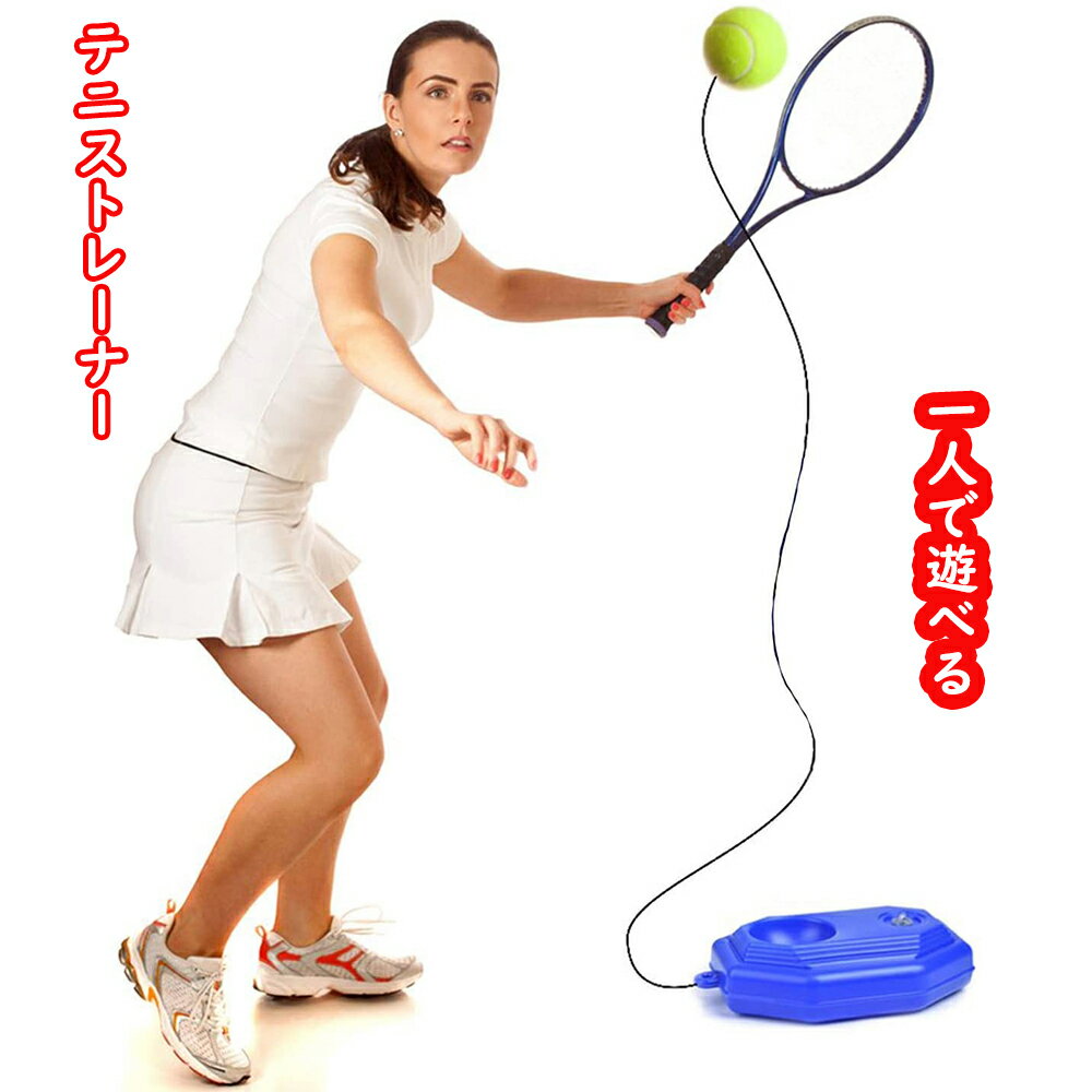【送料無料】テニス練習 ボール付き 1人練習 テニストレーナー プレゼント ストレス解消 練習器具 ブルー ゴム 紐付…