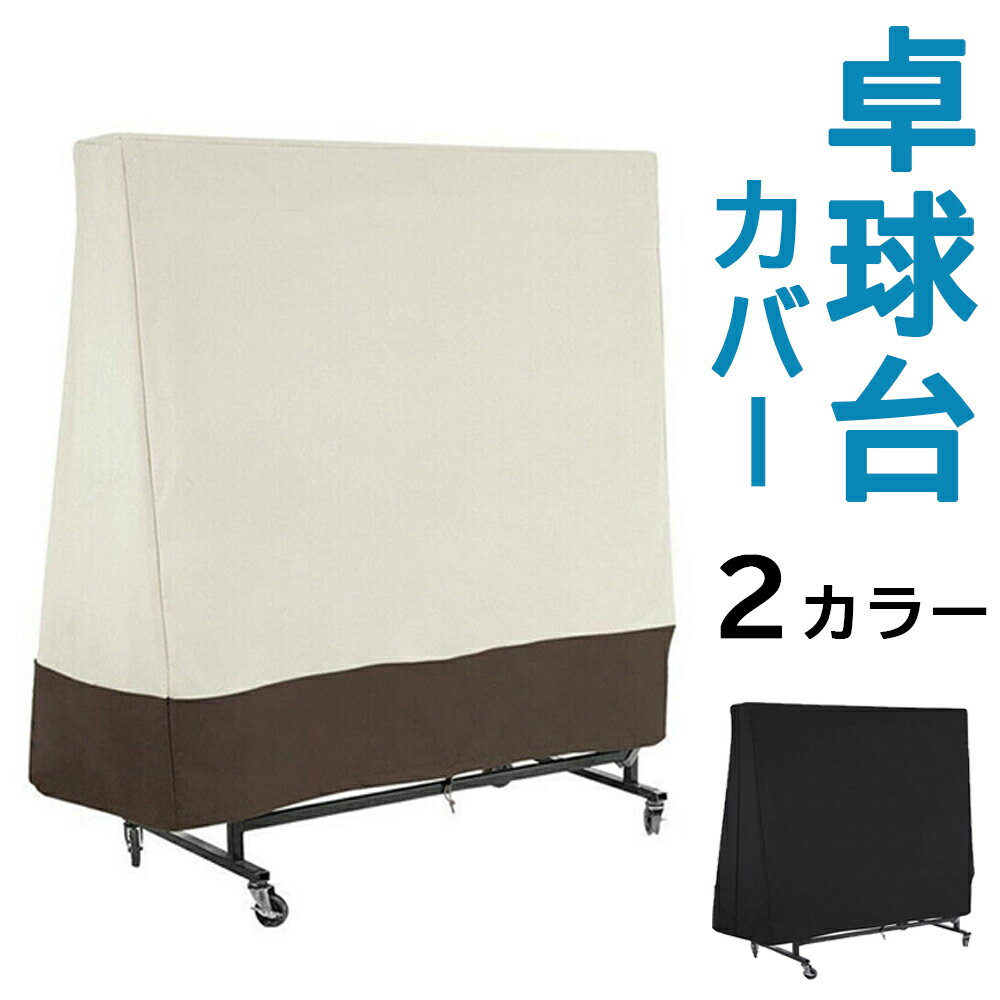 商 品 詳 細： 卓球台カバー サイズ：(約)36cm×85cm×160cm 材質：オックスフォード 重量：675g 注意 ※記載サイズとは多少の誤差がある場合がございます。 ※製造時期によりデザインや仕様に若干の変更がある場合がございます。 予めご了承ください。