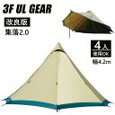 【送料無料】テント 3F UL GEAR 集落2.0 ワンポールテント タープテント ティピー型テント キャンプ 宿泊可 おしゃれ 軽量 防水 アウトドア 公園