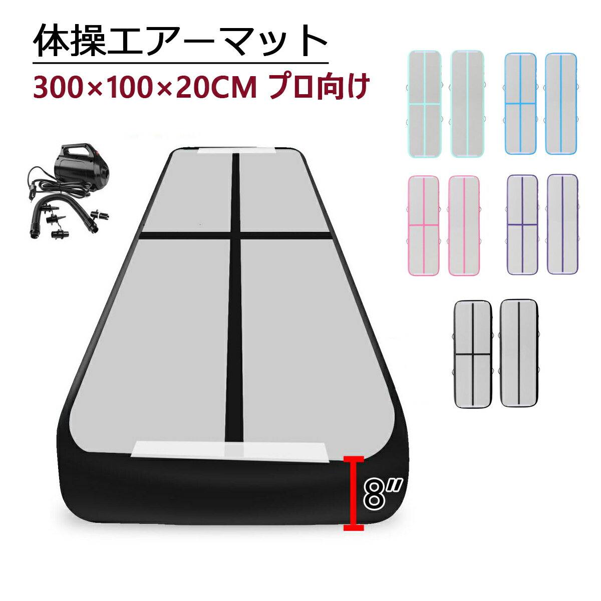 【送料無料 300 100 20CM】体操エアーマット プロ向け エアートラック エアーポンプ付き Fbsport タンブリング マットインフレータブル エアーマット 体操転倒マット 家庭用 チアリーディング …