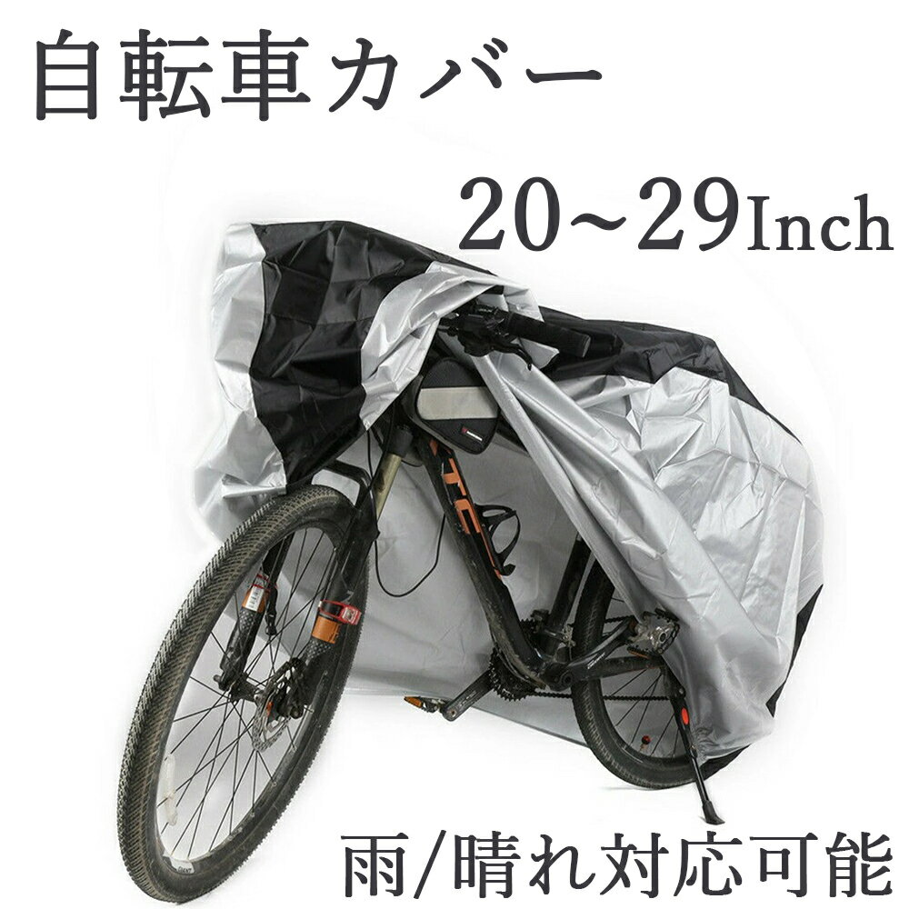 【送料無料】自転車カバー ラージ 20〜29インチ対応 厚手 ママチャリ サイクルカバー サイズ レインカバー 丈夫 撥水 防風 防水カバー バイク用 クロスバイク ロードバイク 折りたたみ自転車 おしゃれ 大人用 子供用 自転車 カバー