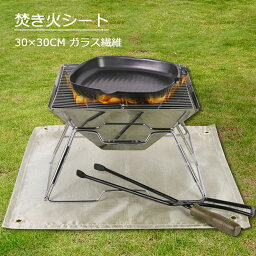 【送料無料 30cm×30cm】焚き火シート 焚き火 シート 焚火台シート ガラス繊維 シート バーベキュー BBQ 耐熱シート スパッタシート 耐火 耐熱 防炎 溶接 薪ストーブ コンロ 防火 チクチクしない 瞬間耐火温度1100度 繰り返し利用可能 キャンプ場 ソロキャンプ