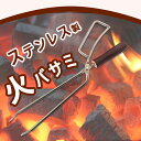 【送料無料】火ばさみ 焚き火用トング 薪ストーブ BBQ キャンプ道具 ステンレス製 薪用 炭用 焚火 キャンプ アウトドア 暖炉 たき火 焚き火 トング