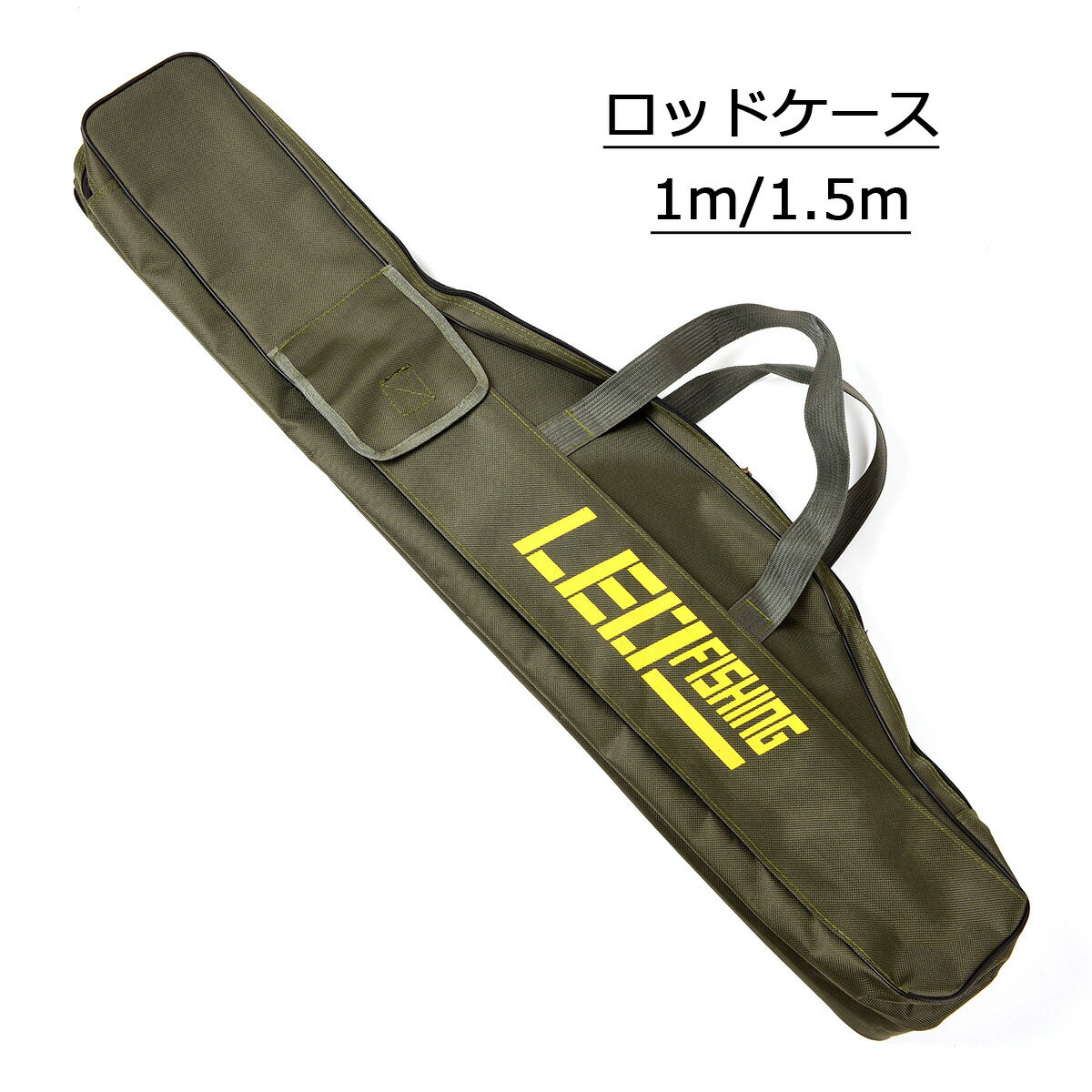 【送料無料 1m/1.5m】釣り用ロッドケース 釣り用バッグ フィッシングバッグ 折畳 大容量 竿袋 釣り竿入れ ポータブル 釣りロッド 釣り竿 ツール収納袋ロ...