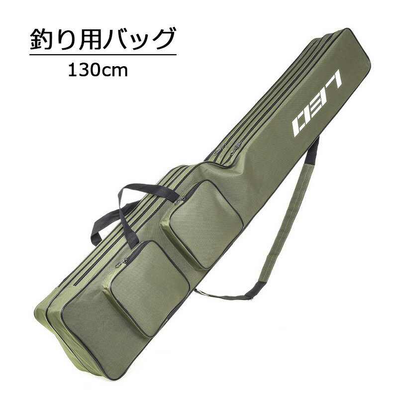 【送料無料 130cm】釣り用ロッドケース 釣り用バッグ 