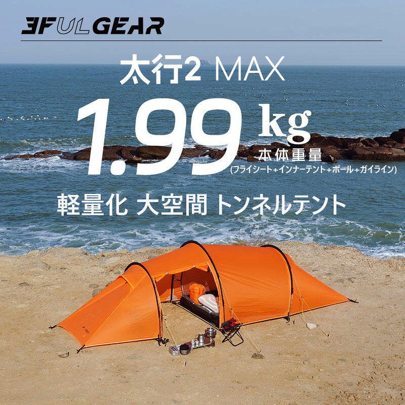 【送料無料】トンネルテント 3FUL GEAR 太行 2 MAX 2人用 テント 超軽量 3シーズン...
