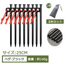 【送料無料 25cm 8本セット】ペグ 鋼製 ペグセット 強靭 レーザー溶接 反射ロープ付き 保護カバーつき 収納袋つき ソロー キャンプ ソリッド テント 天幕 ペグ キャンプ設営用具 硬い土 砂地 草地用 タープ タープペグ テントペグ 天幕ペグ 野外 反射 収納便利 露营