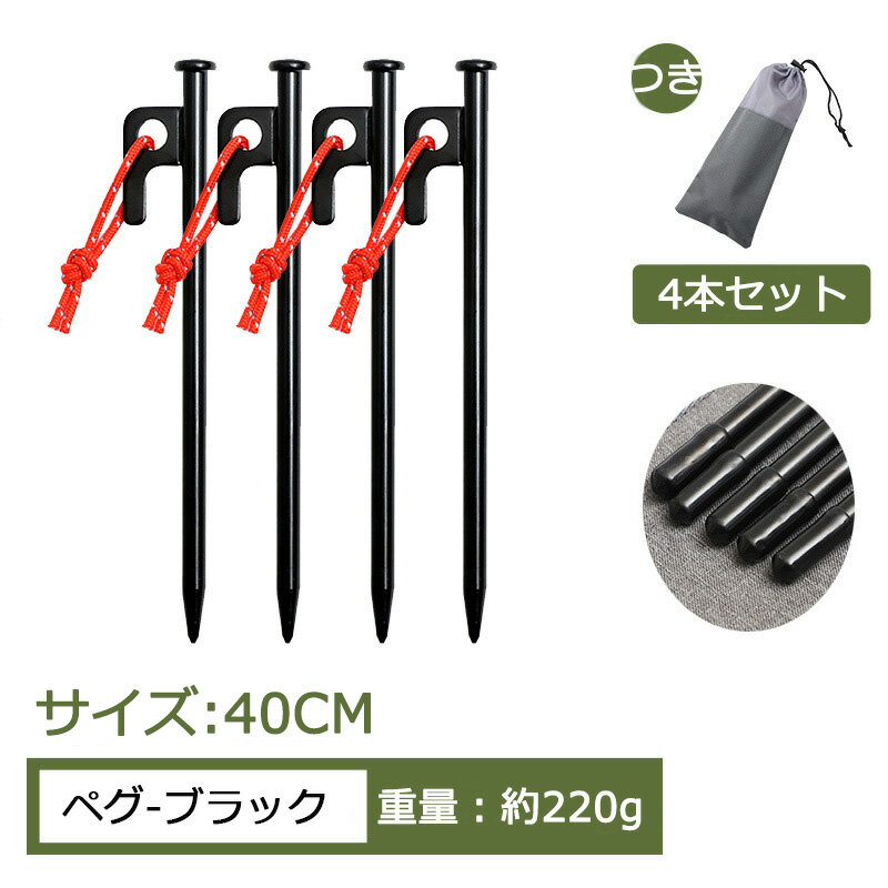 【送料無料 40cm 4本セット】ペグ 鋼製 ペグセット 強靭 レーザー溶接 反射ロープ付き 保護カバーつき 収納袋つき ソロー キャンプ ソリッド テント 天幕 ペグ キャンプ設営用具 硬い土 砂地 草地用 タープ タープペグ テントペグ 天幕ペグ 野外 反射 収納便利 露营