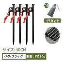 【送料無料 40cm 4本セット】ペグ 鋼製 ペグセット 強靭 レーザー溶接 反射ロープ付き 保護カバーつき 収納袋つき ソロー キャンプ ソリッド テント 天...