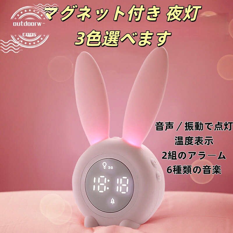 2026年新モデル LED常夜灯 ベッドサイド 寝室 目覚まし時計 夜光 クリエイティブ カートゥーンうさぎ マグネット付き 温度表示 音／振動で起動 多機能 ギフト 目覚ましライト ナイトライト おしゃれ かわいい 授乳ライト ベッドライト