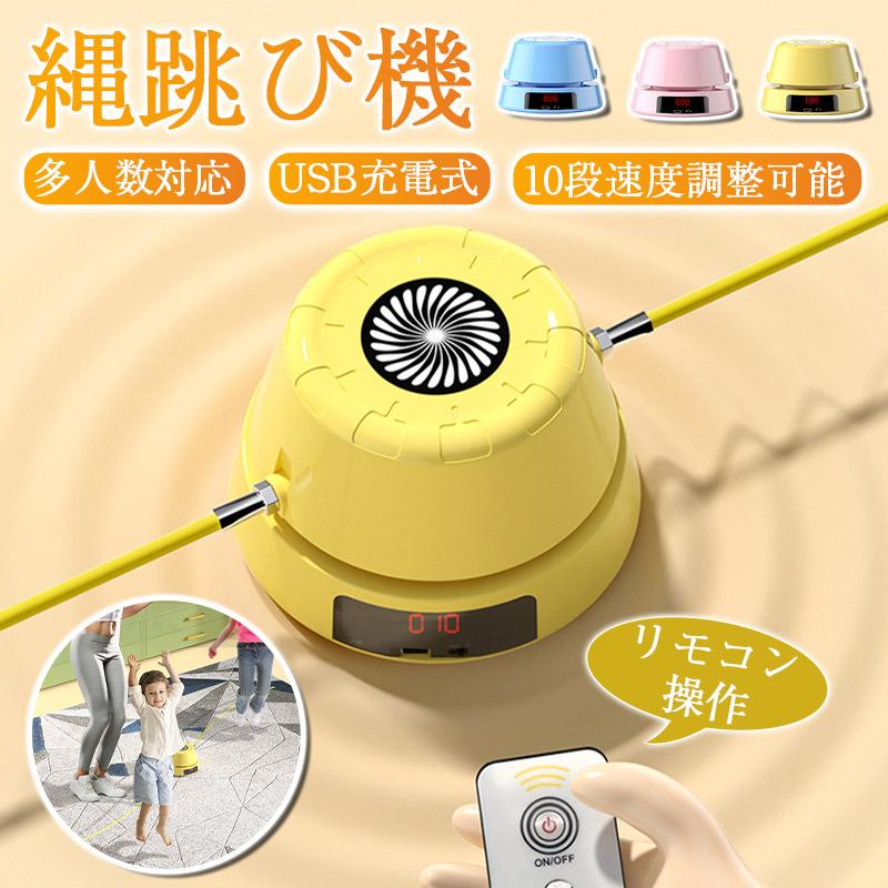 縄跳び機 縄跳び 自動回転 USB充電式 スマート リモコン操作 スピード調整 縄あり 子供用 大人用 多人数対応 トレーニング 運動神経 ダイエット