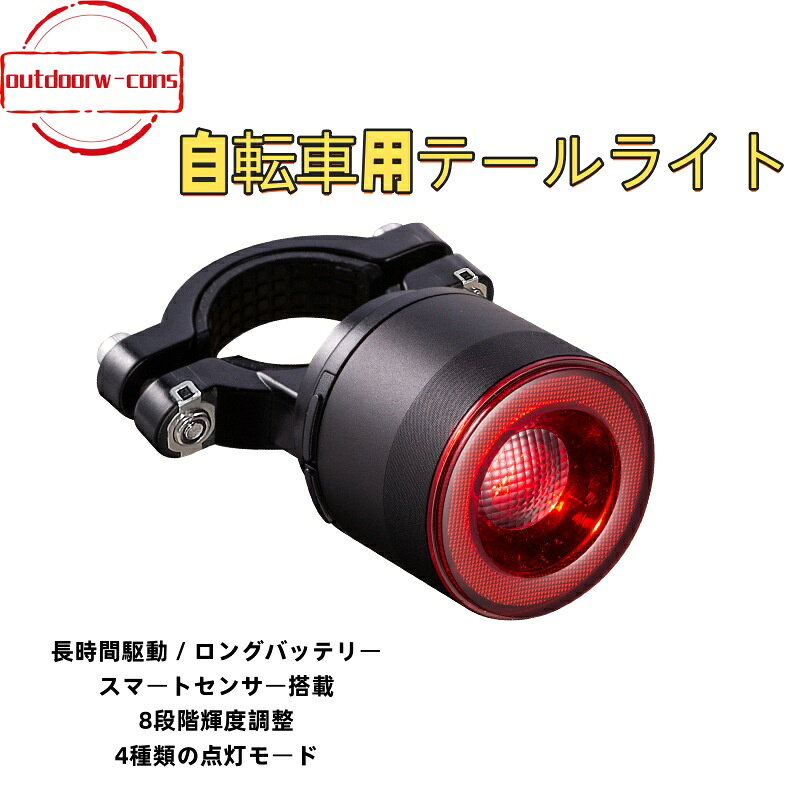 自転車ライト ブレーキランプ センサーライト テールライト 長時間駆動 充電式 ロードバイクライト 夜間走行ライト マウンテンバイクライト サイクリングギア 4種類のモード 8段階の輝度調整