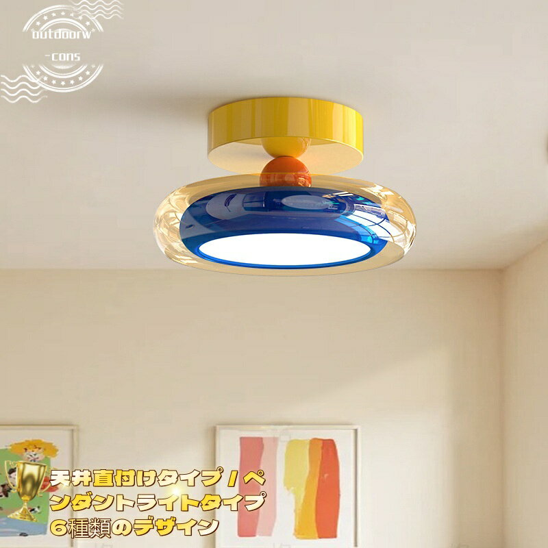 乐天商城 - 2026年新型 廊下灯 天井灯 ペンダントライト ルームライト ドーパミン カラフル 子供部屋 玄関灯 書斎・廊下・バルコニー 天井直付けライト 3色調光 目に優しい 6種類から選べます