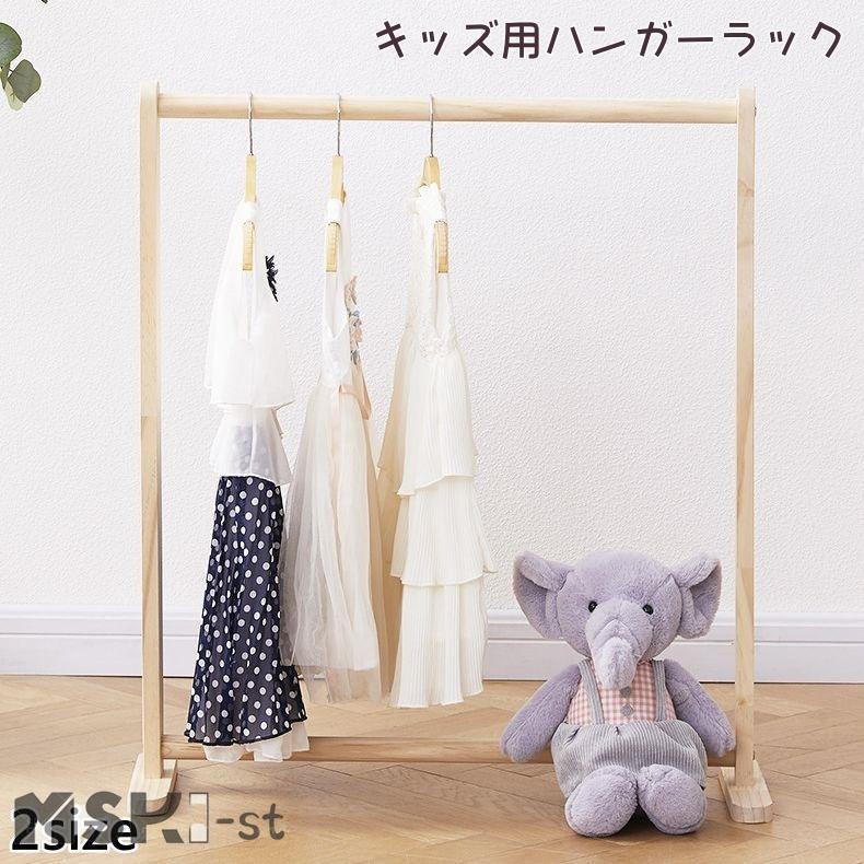 ハンガーラック キッズ 子供 ハンガー掛け 洋服ラック 洋服掛け 収納ラック クローゼット 洋服 収納 衣類 子供服 子供部屋 木製 高さ82cm シ