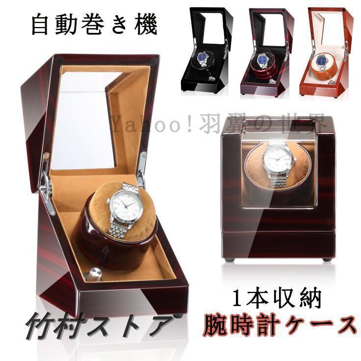 ワインディングマシーン 1本巻き 機械式 時計自動巻き上げ ウォッチワインダー 超静音ワインダー 自動..