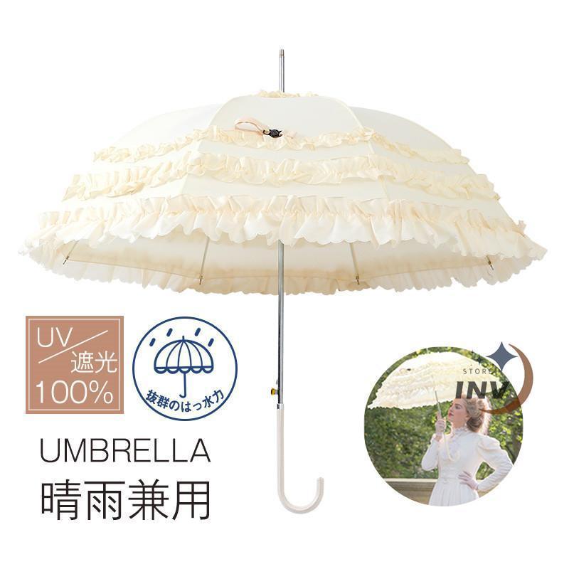 晴雨兼用傘 日傘 長傘 完全遮光 軽量 8本骨 レディース 傘 ライン傘 晴雨兼用 UVカット 遮光 紫外線 撥水 姫傘 フリル傘 ロリター かわいい 頑丈