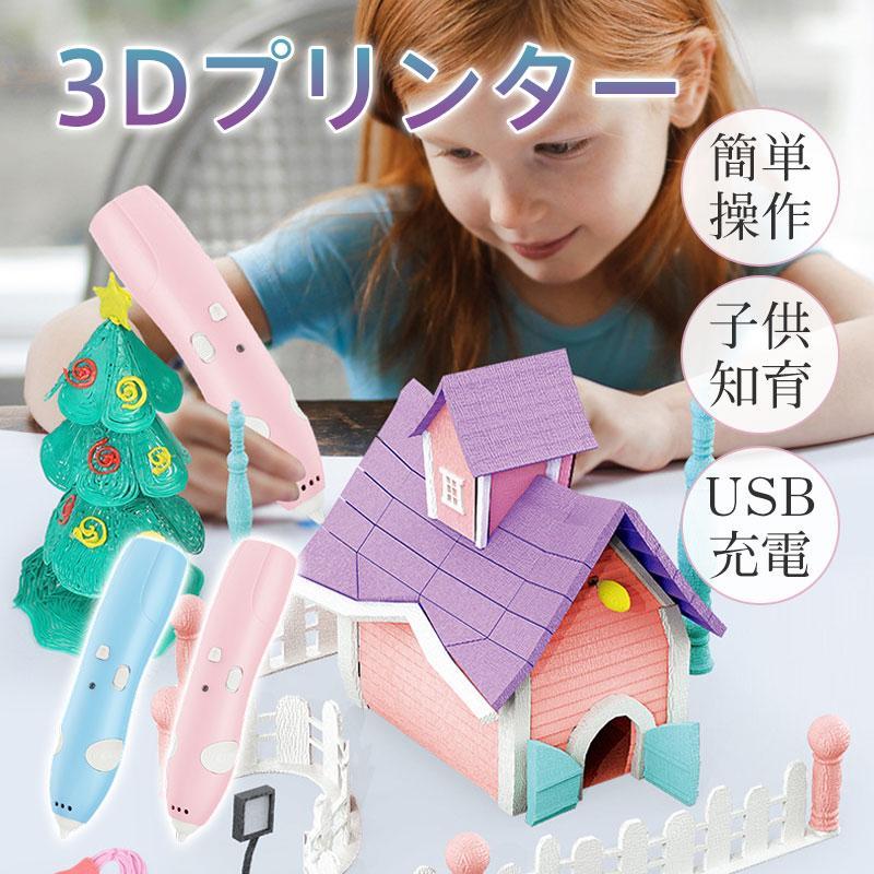 3Dペン メント 3Dプリンターペン 子供 知育 USB充電 2速調整 誕生日 プレゼント 女の子 男の子 おもち..