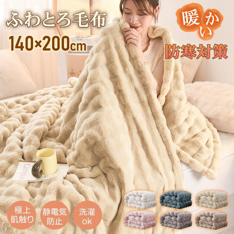 毛布 暖かい ふわとろ毛布 シングル ブランケット ひざ掛け もこもこ毛布 ふわふわ 膝かけ 掛け毛布 厚..