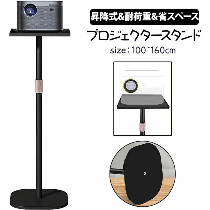 新品登場！プロジェクタースタンド フロアスタンド プロジェクター台 昇降式 天井投影用 高さ調節可能 ..