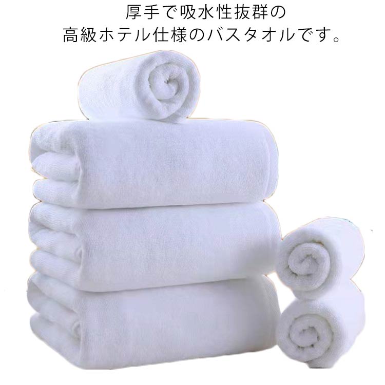 【送料無料】バスタオル 高級ホテル仕様 90*180cm 大判 厚手 吸水 大きめ 丈夫 綿 コットン 毛羽落ちし..