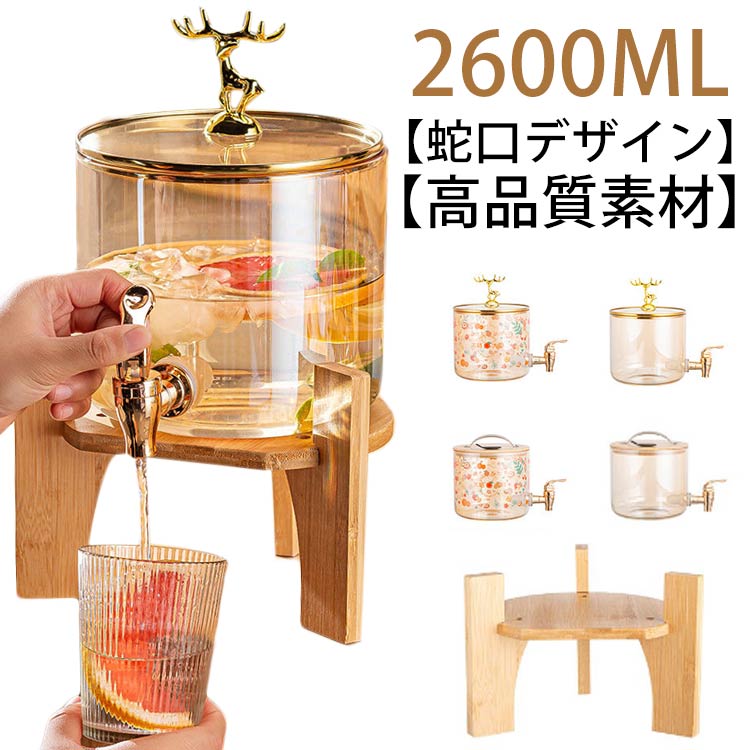 ドリンクサーバー ガラス 蛇口付き 冷水筒 麦茶ポット 2600ml 飲料ジャグ 大容量 スタンド付き フルー..