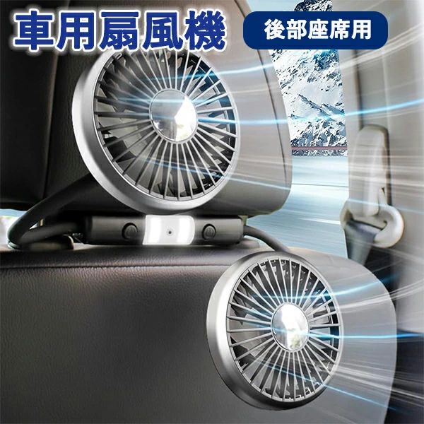 車用扇風機 双頭車載ファン ライト付き扇風機 車の後部ファン 後部座席用扇風機 USB サーキュレーター ..