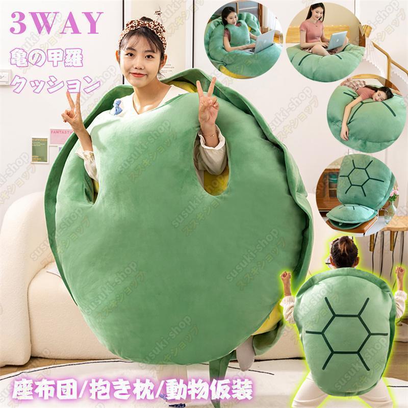 ピンク新入荷亀の甲羅クッション 80/100/120/160CMサイズ 着用可能 クッション 着る カメ 座布団 人を..