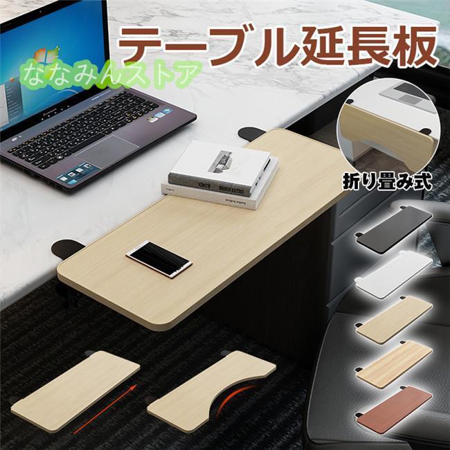 デスク延長テーブル クランプ式 デスクエクステンダー PCテーブル マウス収納対応 肘置き デスクトップ..