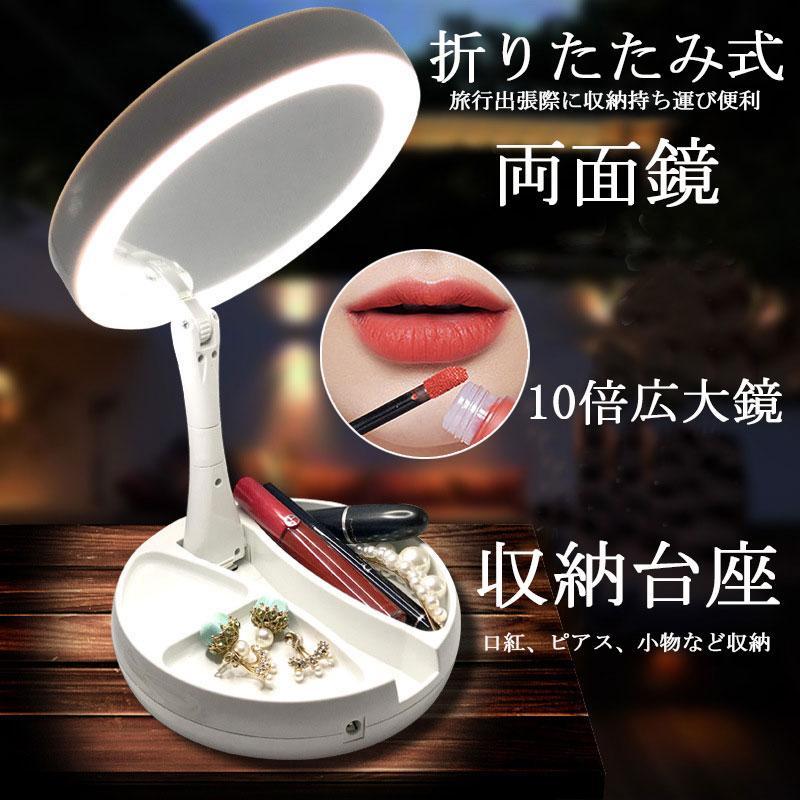 女優ミラー ライト付きミラー 卓上鏡 折りたたみ メイク用ライト 10倍ミラー 両面鏡 鏡 卓上 収納 USB..