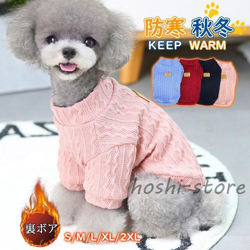 犬服 犬の服 カットソー ニット セーター ペット服 ペットウェア ドッグウェア ペット用品 可愛い 暖か..