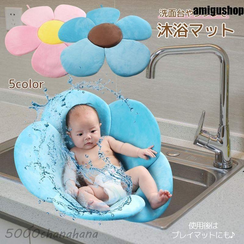 沐浴マット ベビー バス用品 赤ちゃん 新生児 お風呂 シンク お花 フラワー かわいい カラフル ポップ ..