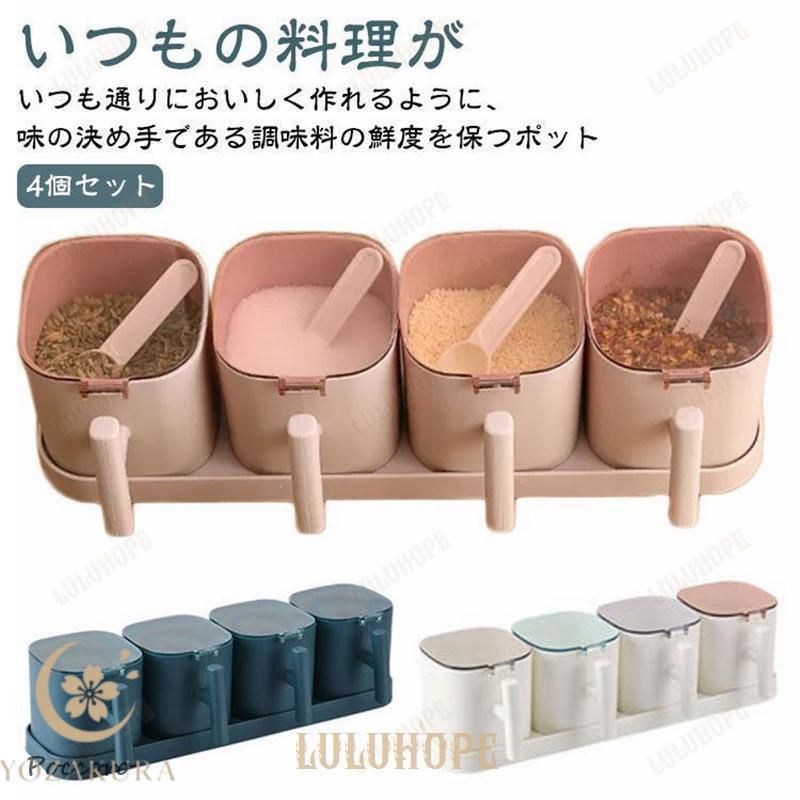 軽量 調味料ケース 砂糖入れ 4個セット 調味料入れ 密閉保存容器 塩入れ パッキン付き キャニスター 調..