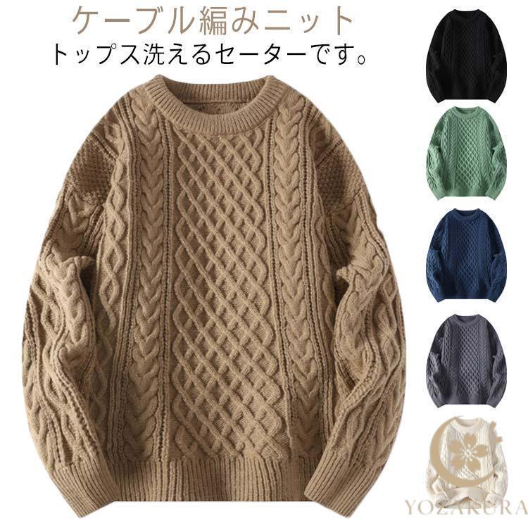 ケーブル ニット セーター メンズ クルーネック 秋服 冬服 薄手 ビジネス シンプル おしゃれ カジュア..