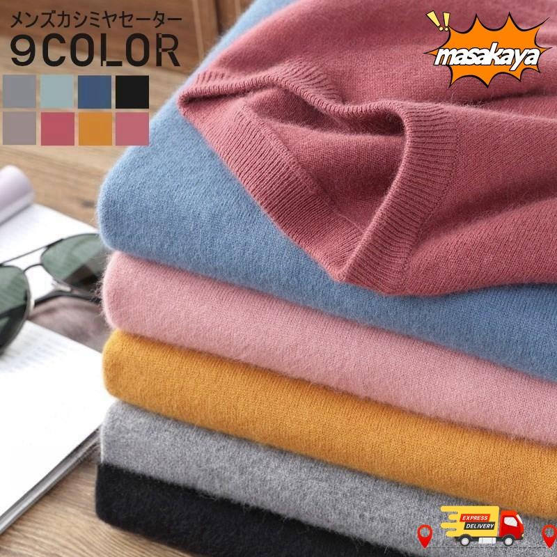 【2点目半額】ーター メンズニット 寒い季節の定番 カシミヤ セーター 紳士 クルーネック メンズ カシ..