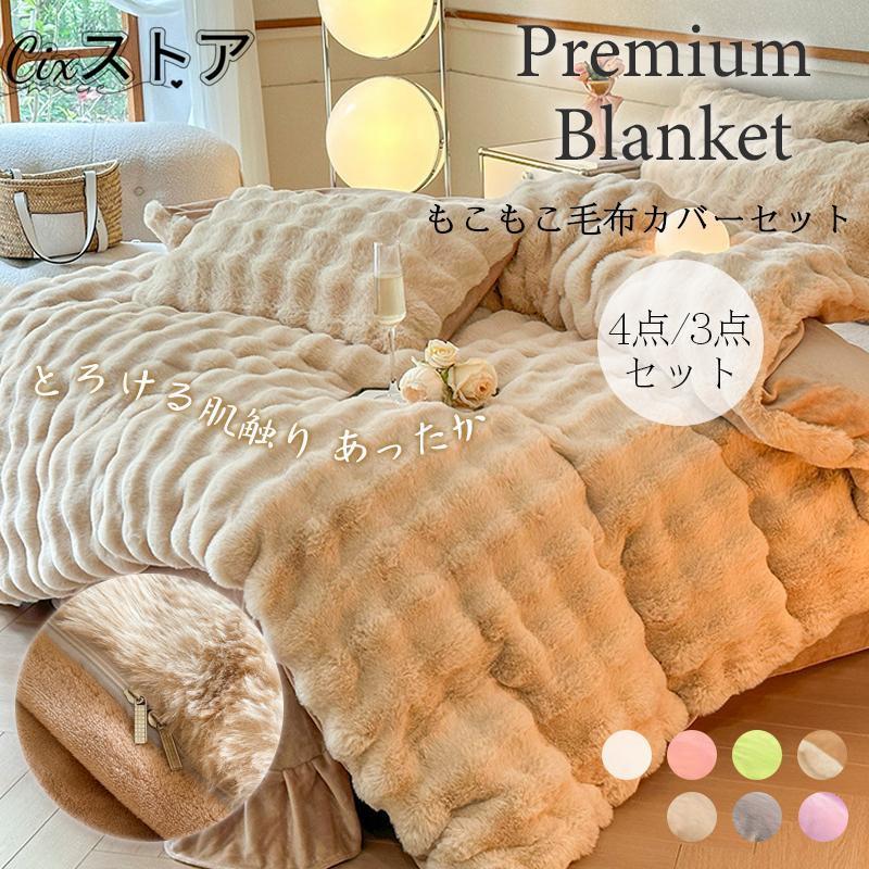 布団カバーセット もこもこ 4点セット 枕カバー別売り可 ダブル あったか ふわふわ 寝具カバー セット ..
