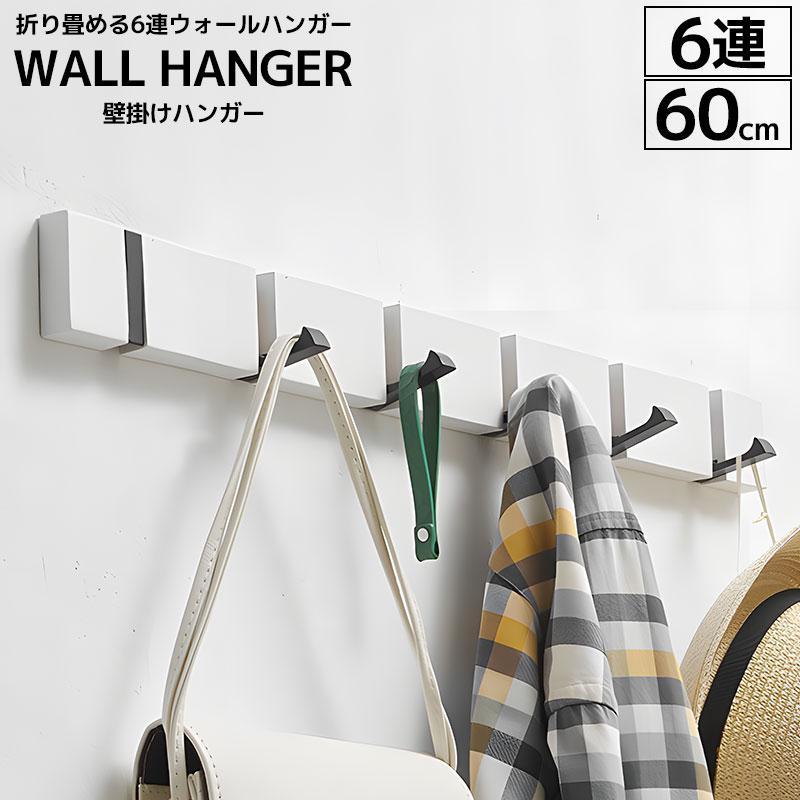 ウォールフック 玄関収納 壁掛けフック お洒落 木製 北欧 目立たない 6連 賃貸 取り付け簡単 折りたた..
