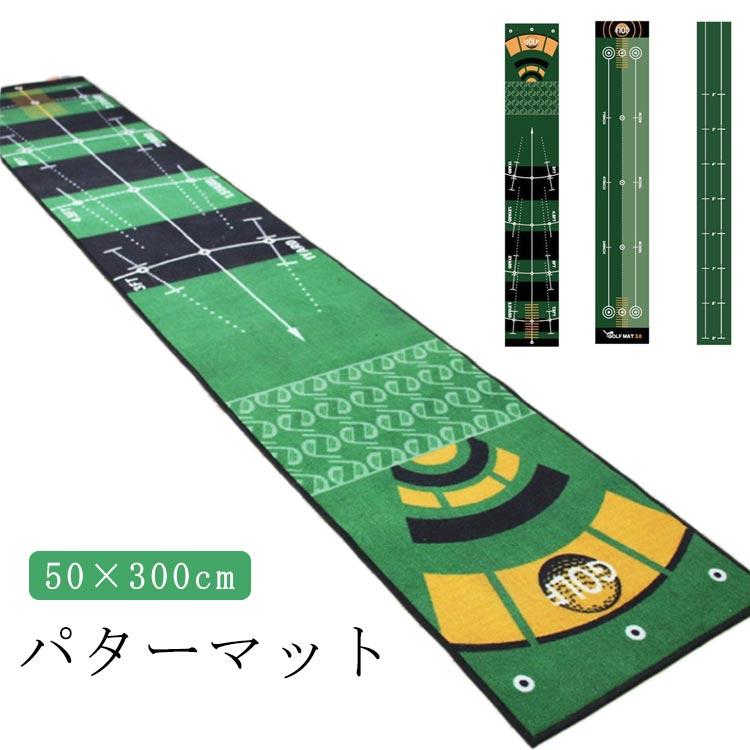 3m パッティング練習 補助ガイドライン付 グリーン 練習器具 50×300cm パターマット マット パター練習..