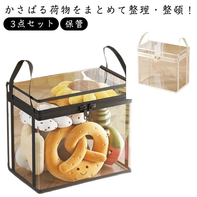 ぬいぐるみ収納 保管 小物 収納ボックス ぬいぐるみ収納 おもちゃ 整理 クリアケース 持ち手付き 収納..