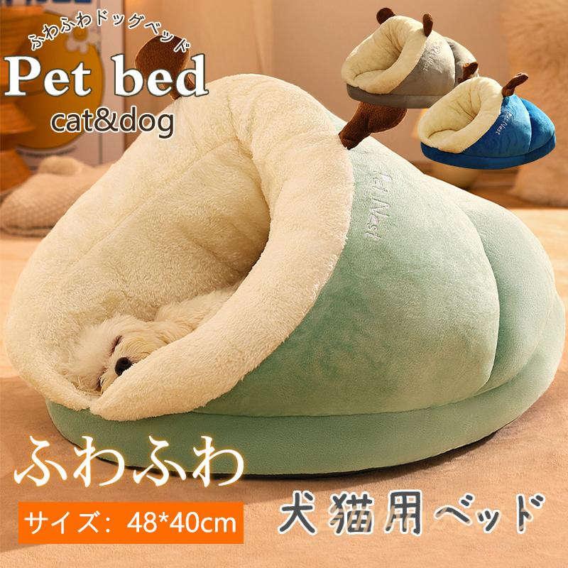 ペットベッド クッション ドーム型 犬 猫 ペットハウス 暖かい 寝袋 ドックベッド 冬用 ペット用品 寝..