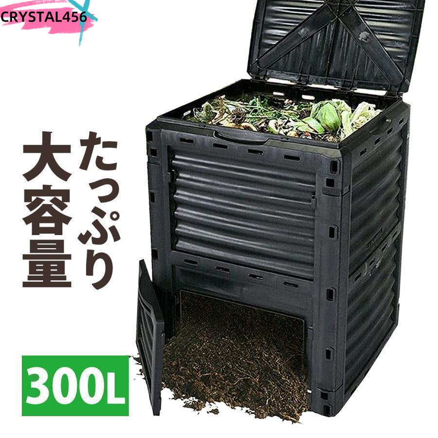 コンポスト 容器 コンポスター 大容量 300L 黒 生ごみ処理器 家庭用 生ゴミ 屋外 雑草 大型 庭 おしゃれ