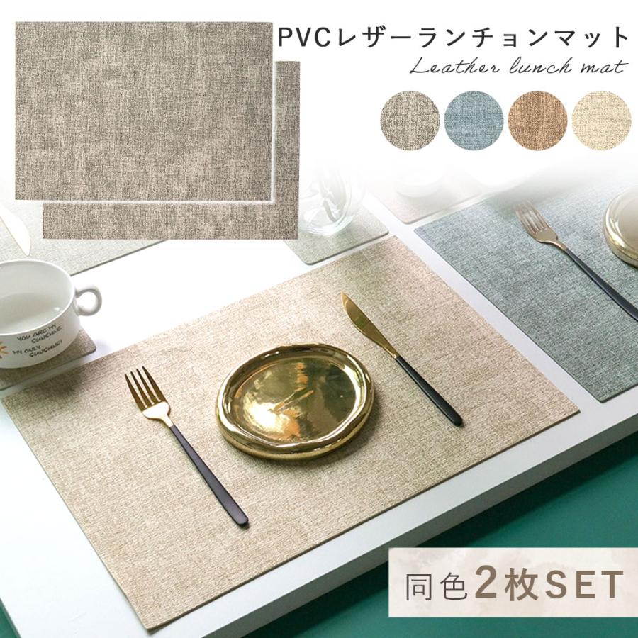 ランチョンマット レザー 2枚セット おしゃれ 北欧 洗える PVCレザー 撥水 高級感 無地 MILASIC ポイン..