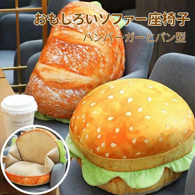 ハンバーガー型 抱き枕 パン トースト本物そっくり ソファー クッション 座布団 雑貨 撮影道具 おしゃ..