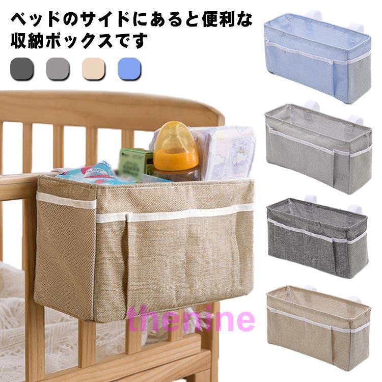 ベッドサイド 収納ボックス 吊り下げ 綿麻 ベビーベッド サイドポケット おむつ入れ オムツケース 哺乳..