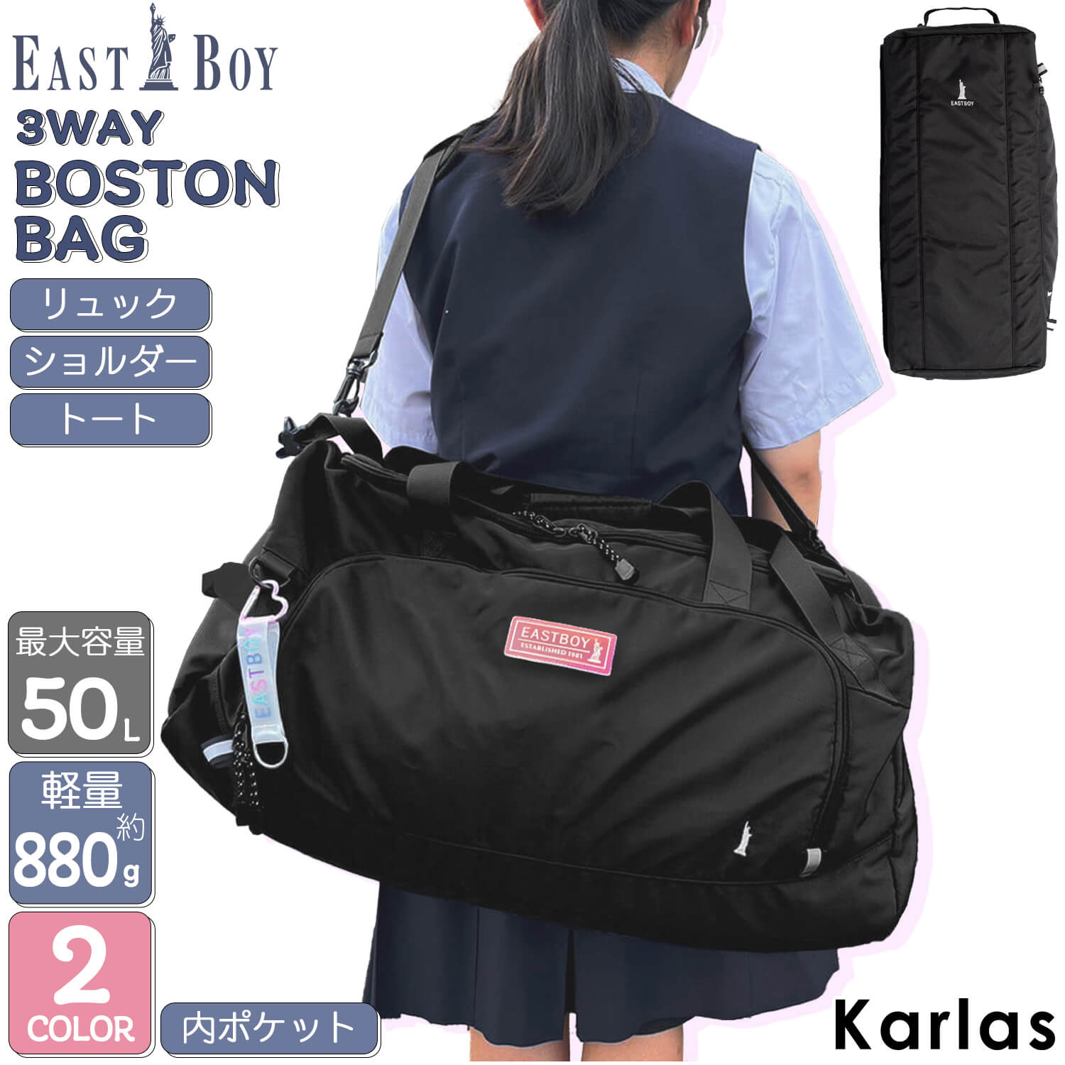 【選べるノベルティ付】 EASTBOY イーストボーイ 3way ボストンバッグ リュック 大容量 約50L ショルダーバッグ 修学旅行 バッグ 林間学校 レディース 部活 合宿 1～2泊 ストラップ付 女子 小学生 中学生 高校生 スポーツバッグ ジム キャンプ ブランド 黒 紺 karlas別注