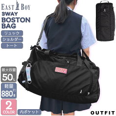 【ポイント5倍】＼選べるノベルティ付／ EASTBOY イーストボーイ 3way ボストンバッグ リュック 大容量 約50L ショルダーバッグ 修学旅行 バッグ 林間学校 部活 合宿 1～2泊 ストラップ付 女子 レディース 学生 高校生 スポーツ キャンプ ブランド 黒 紺 別注