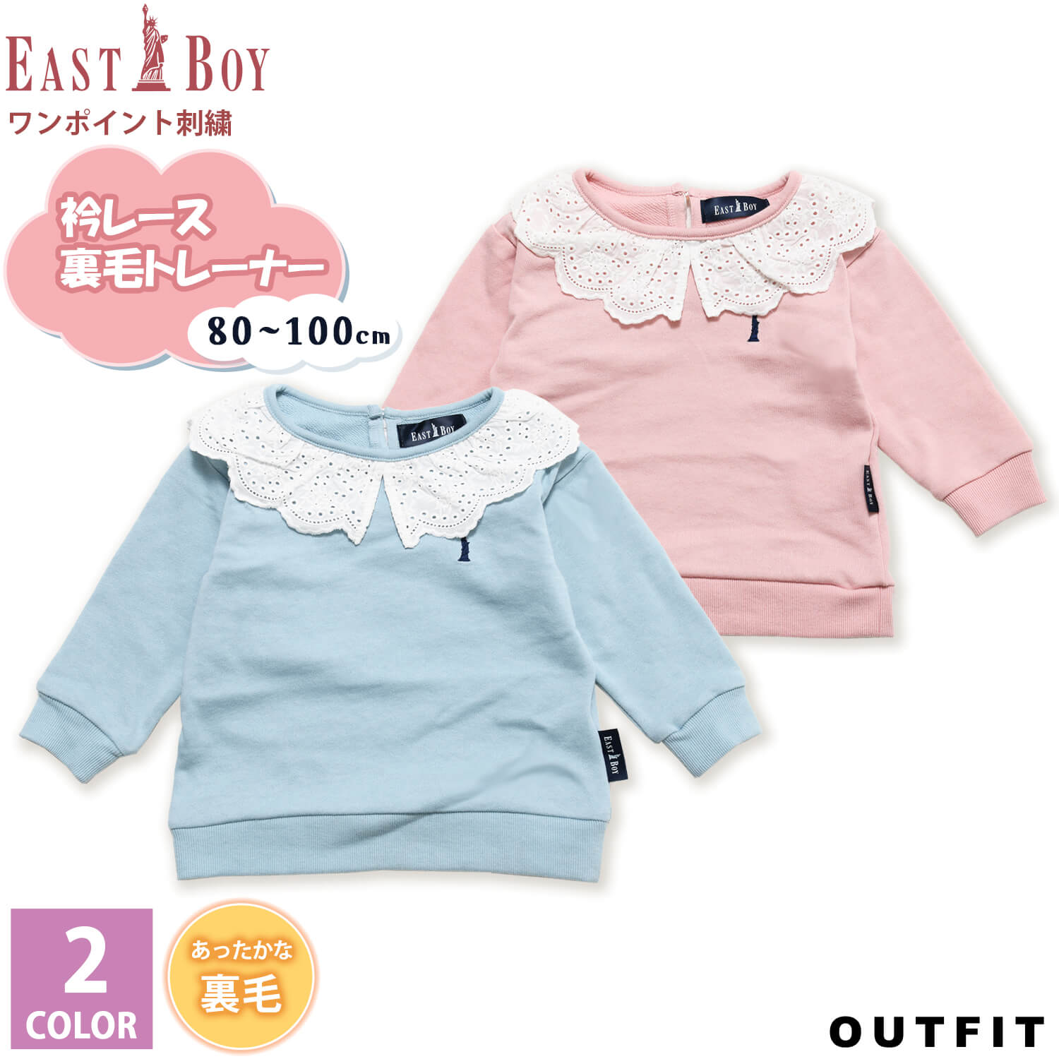 EASTBOY イーストボーイ トレーナー キッズ ベビー 裏毛 無地 ワンポイントロゴ レース襟付き 子供服 女の子 ベビー スウェット あったか 春 秋 冬 かわいい おしゃれ 出産祝い プレゼント ギフト 80cm 90cm 95m 100cm karlas