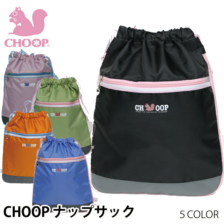 【在庫売り尽くし！】 Choop シュープ ナップサック 体操服 キッズ 女の子 リュックサック キッズリュック スポーツバッグ レッスンバッグ ジュニア 小学生 人気 ブランド かわいい ハート ピンク ブルー 青 ブラック 黒 修学旅行 遠足 おしゃれ 安い プレゼント 入園祝い 1